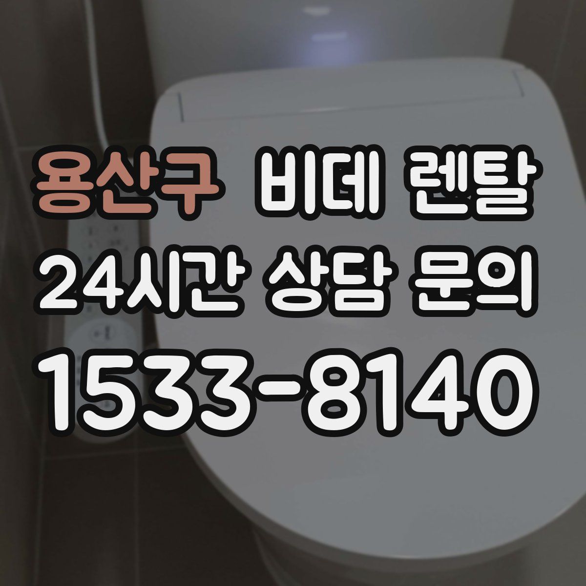 용산구 비데 렌탈
