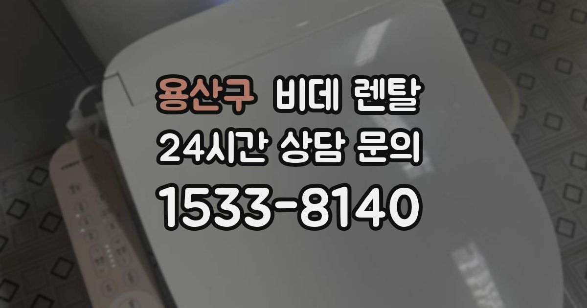 용산구 비데 렌탈