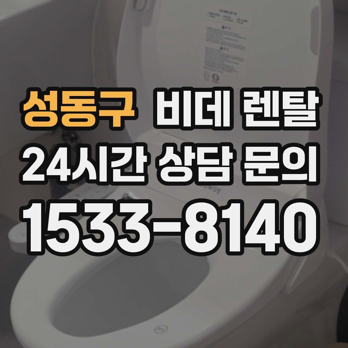 성동구 비데 렌탈 비용은 어떤 항목으로 달라질까