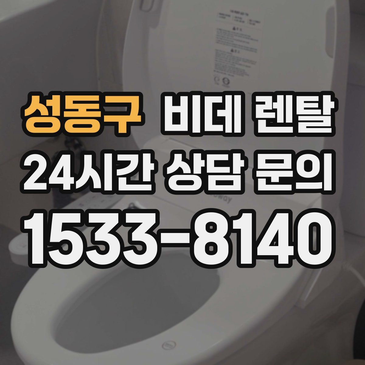 성동구 비데 렌탈