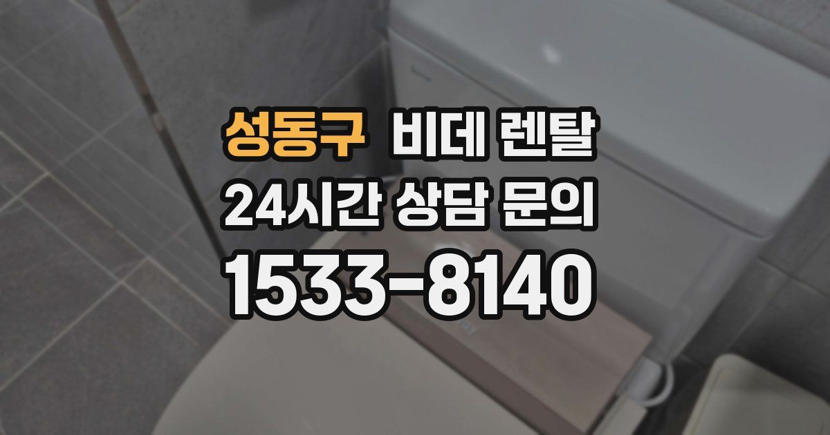 성동구 비데 렌탈