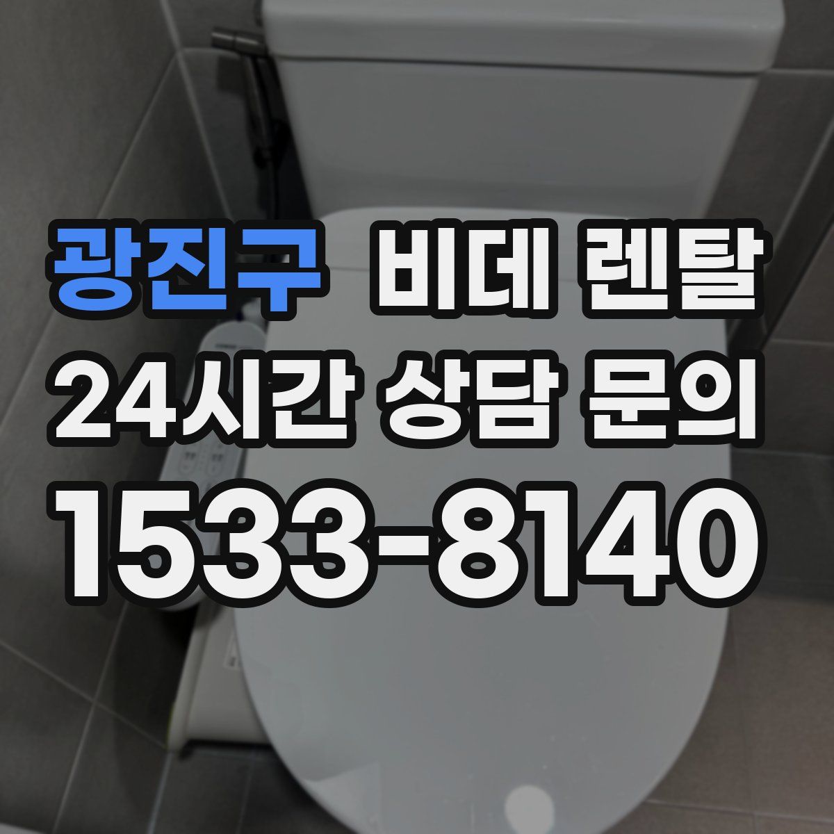 광진구 비데 렌탈