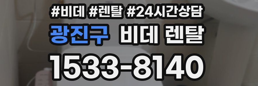 광진구 비데 렌탈