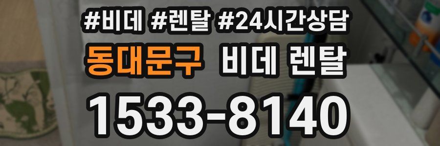 동대문구 비데 렌탈