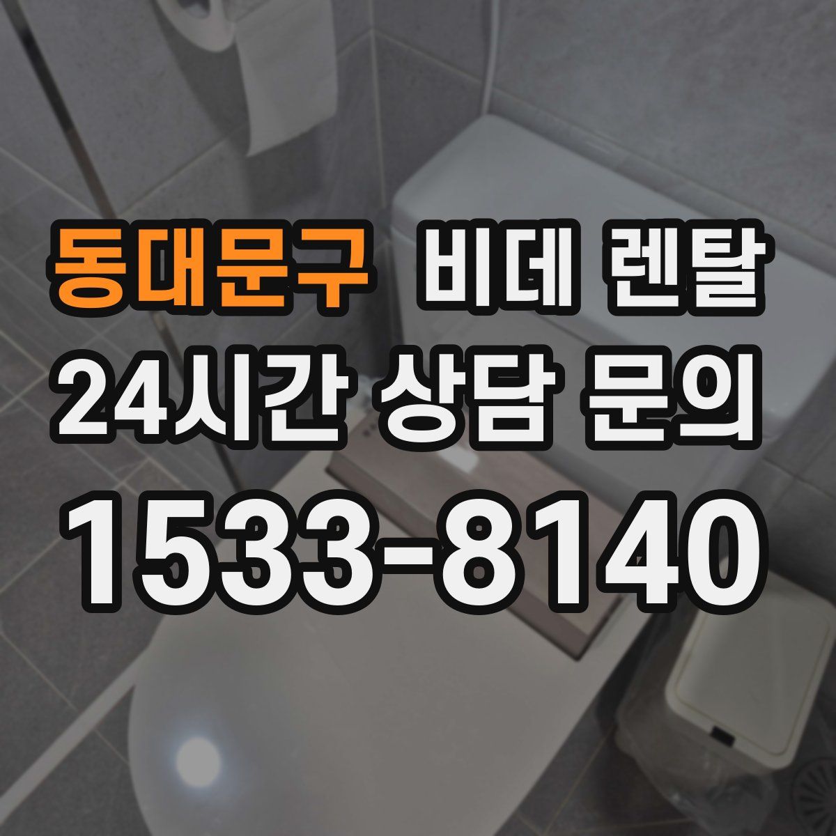동대문구 비데 렌탈