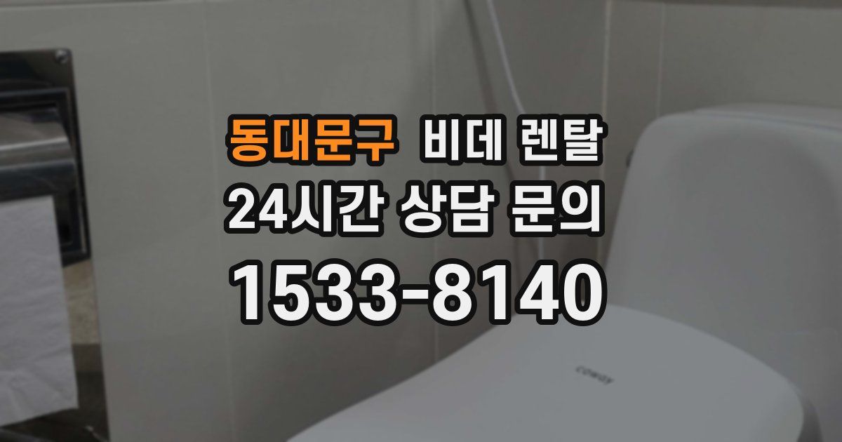 동대문구 비데 렌탈