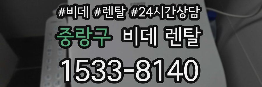 중랑구 비데 렌탈