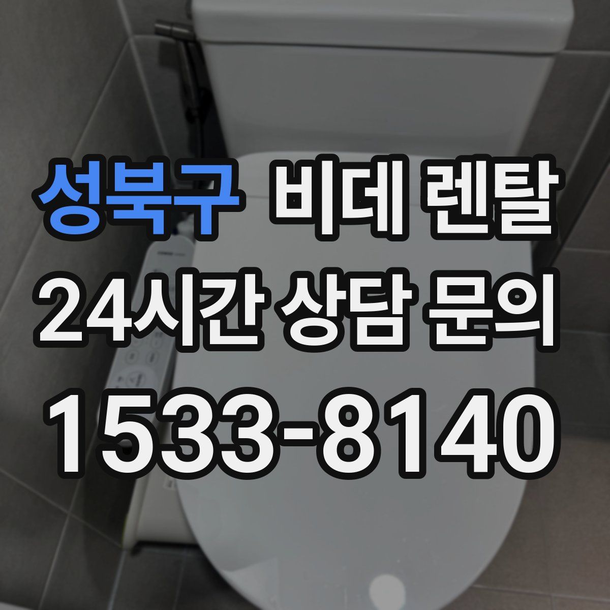 성북구 비데 렌탈