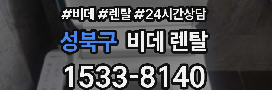 성북구 비데 렌탈