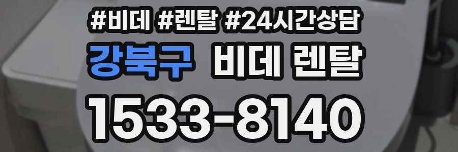 강북구 비데 렌탈