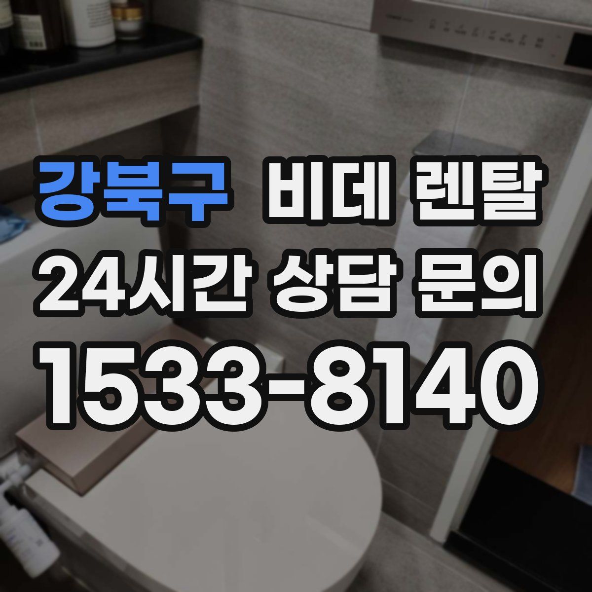 강북구 비데 렌탈