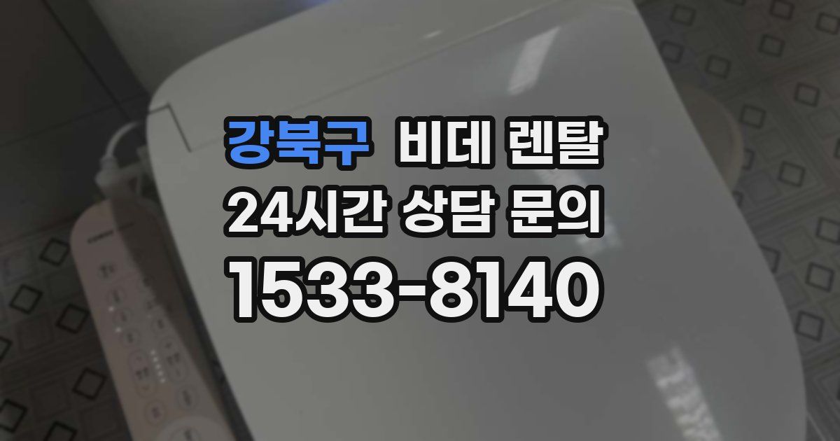 강북구 비데 렌탈