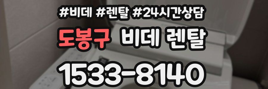 도봉구 비데 렌탈