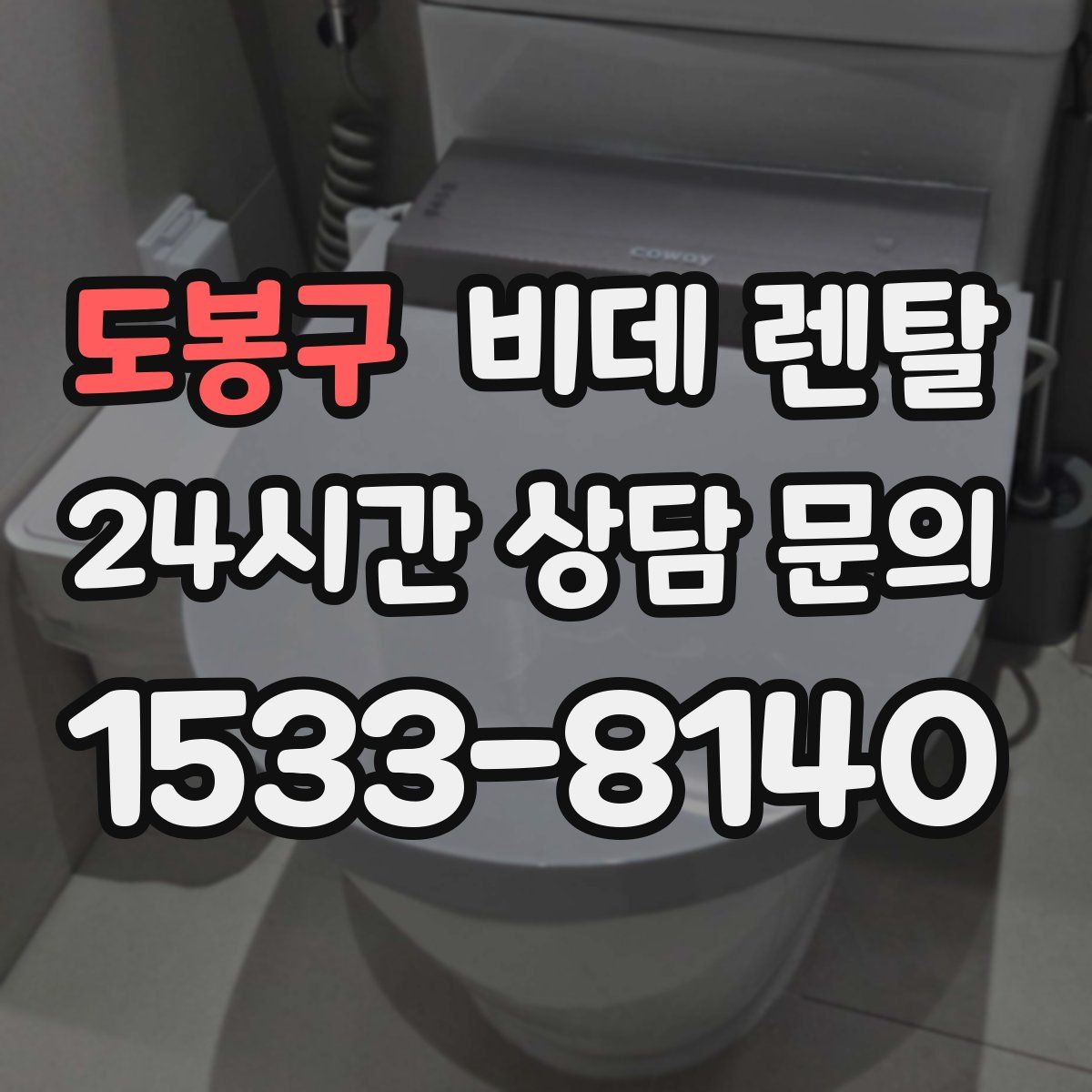 도봉구 비데 렌탈