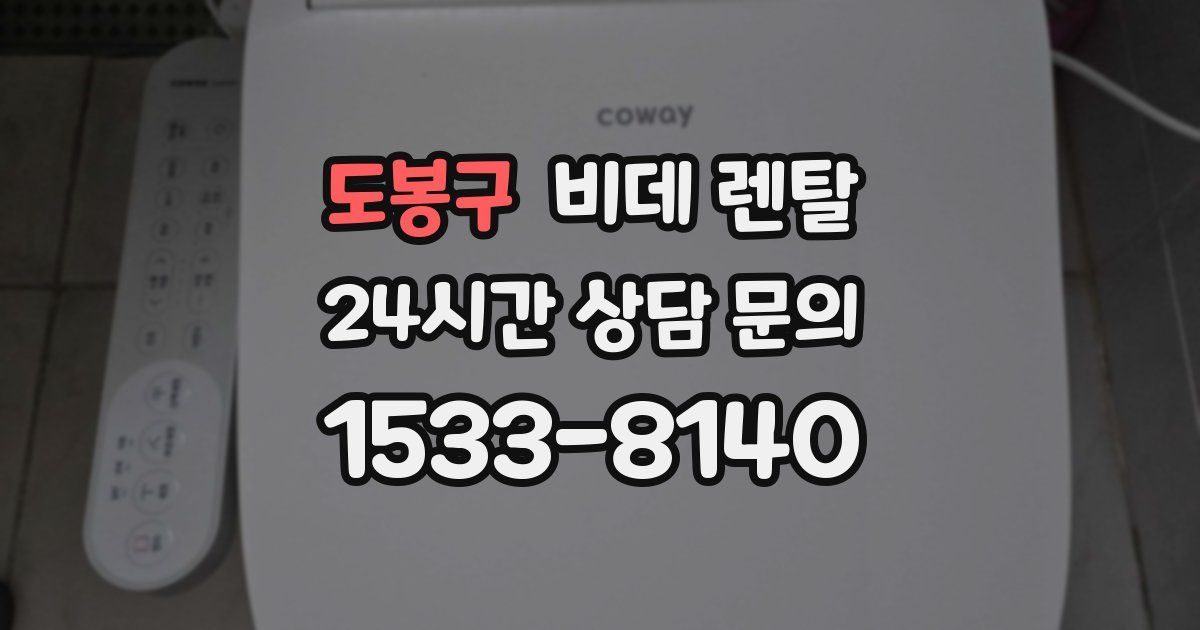 도봉구 비데 렌탈