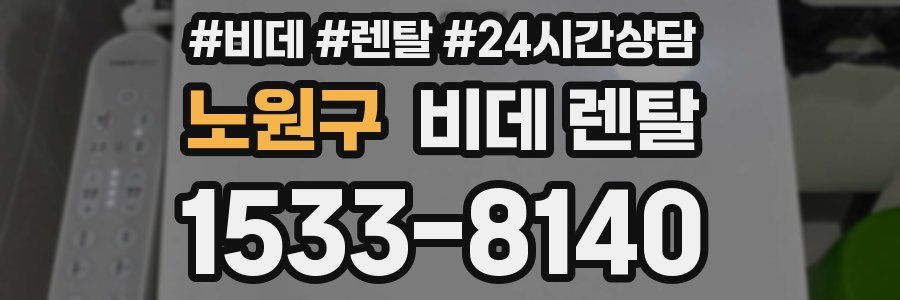 노원구 비데 렌탈