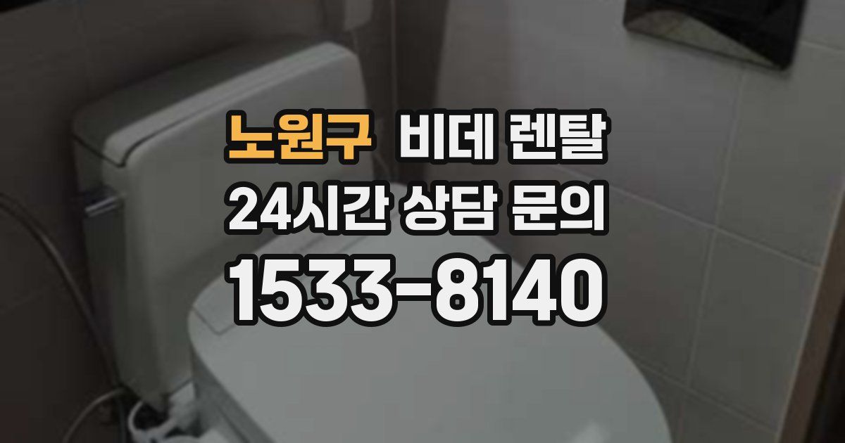 노원구 비데 렌탈