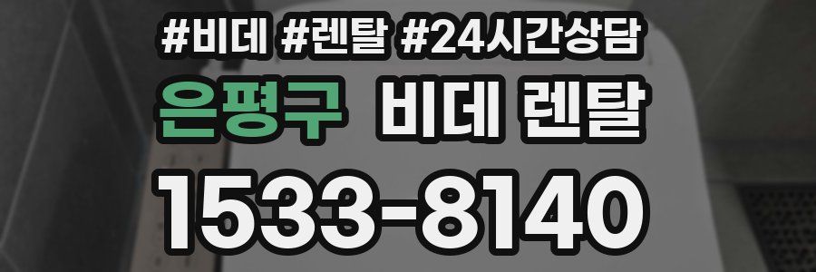 은평구 비데 렌탈
