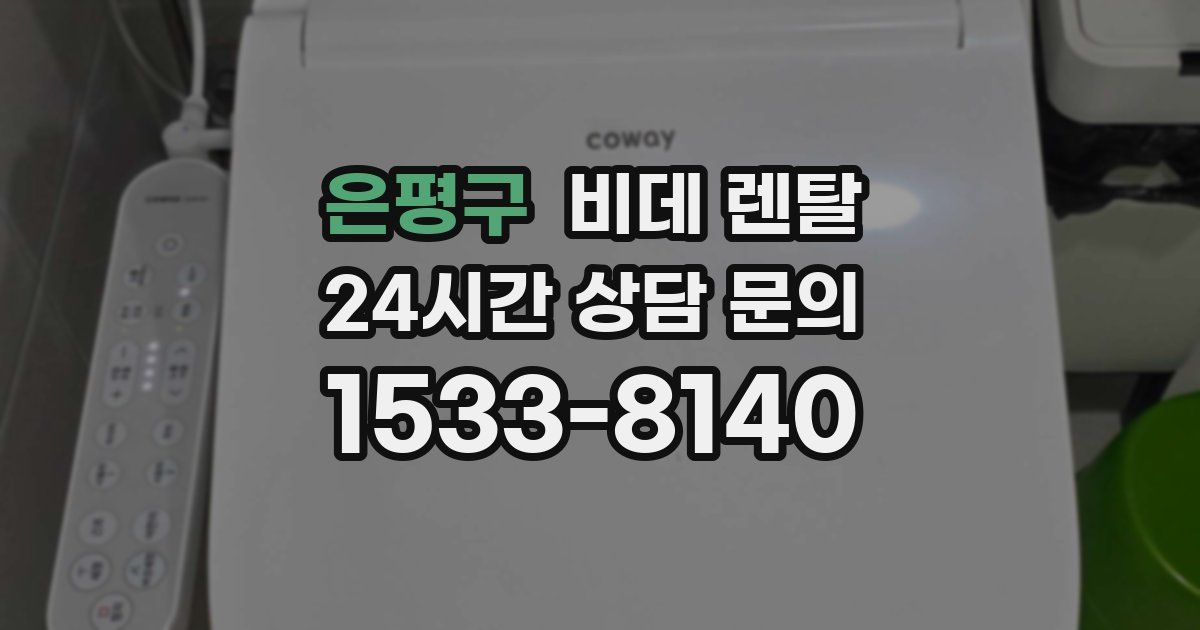 은평구 비데 렌탈