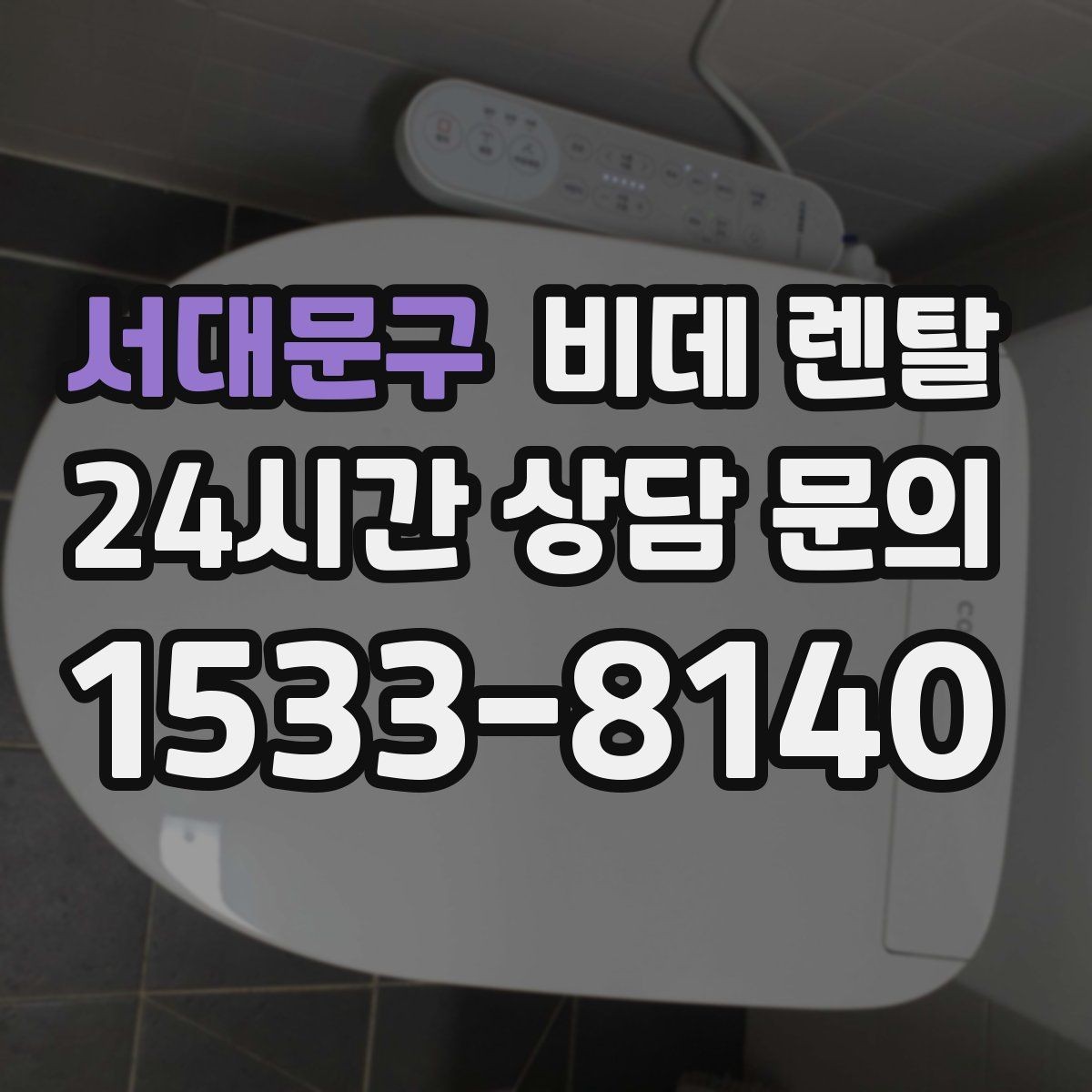 서대문구 비데 렌탈 선택할 때 비교해야 할 핵심 항목