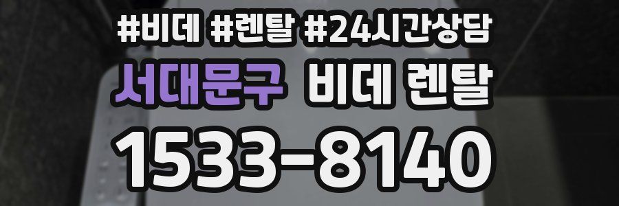 서대문구 비데 렌탈