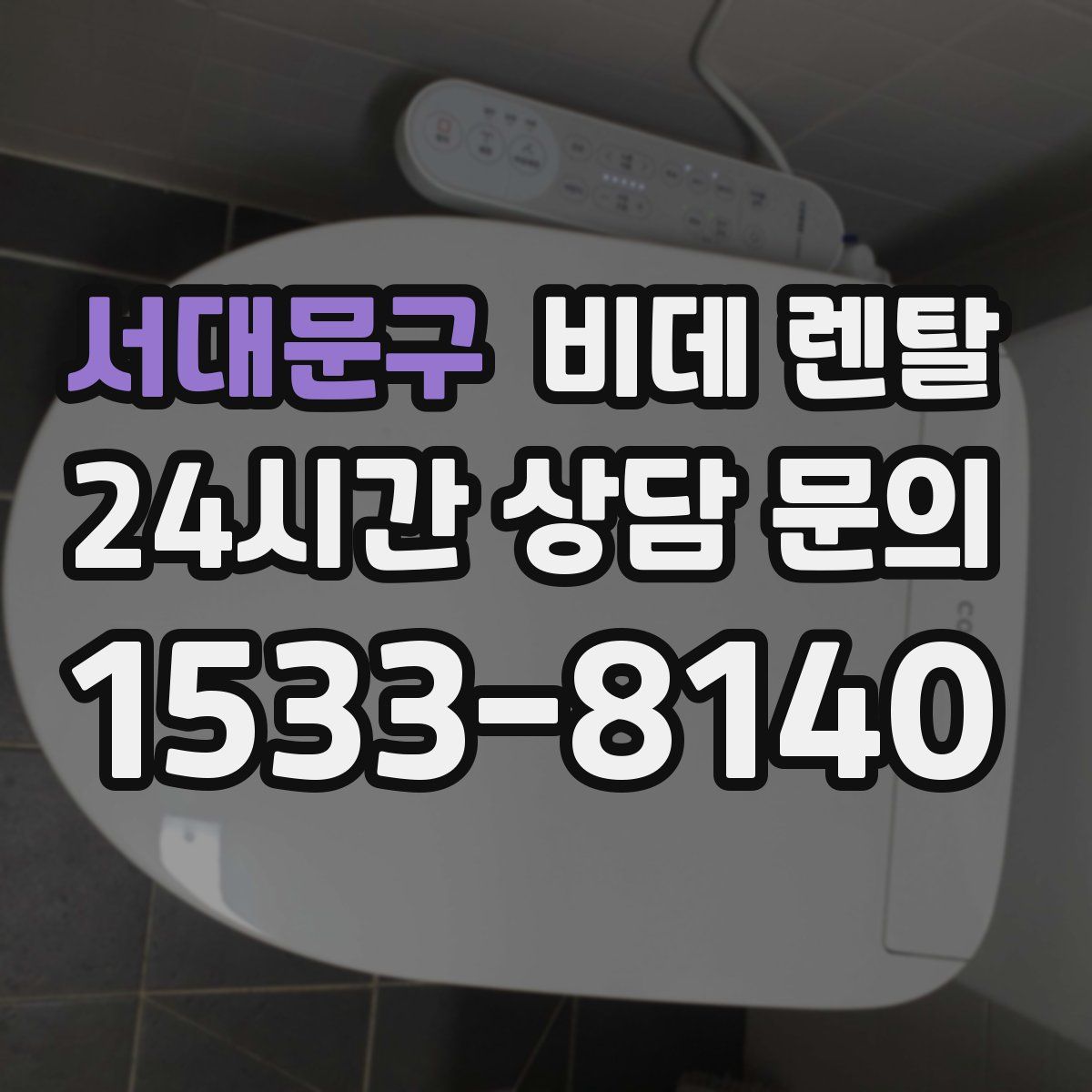 서대문구 비데 렌탈