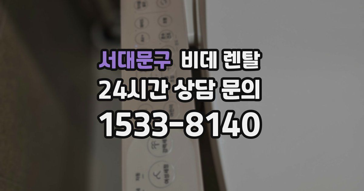 서대문구 비데 렌탈