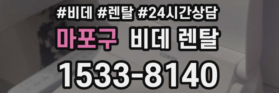 마포구 비데 렌탈