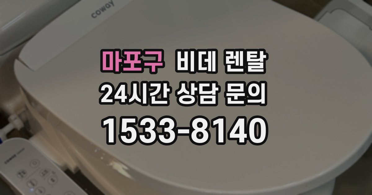 마포구 비데 렌탈