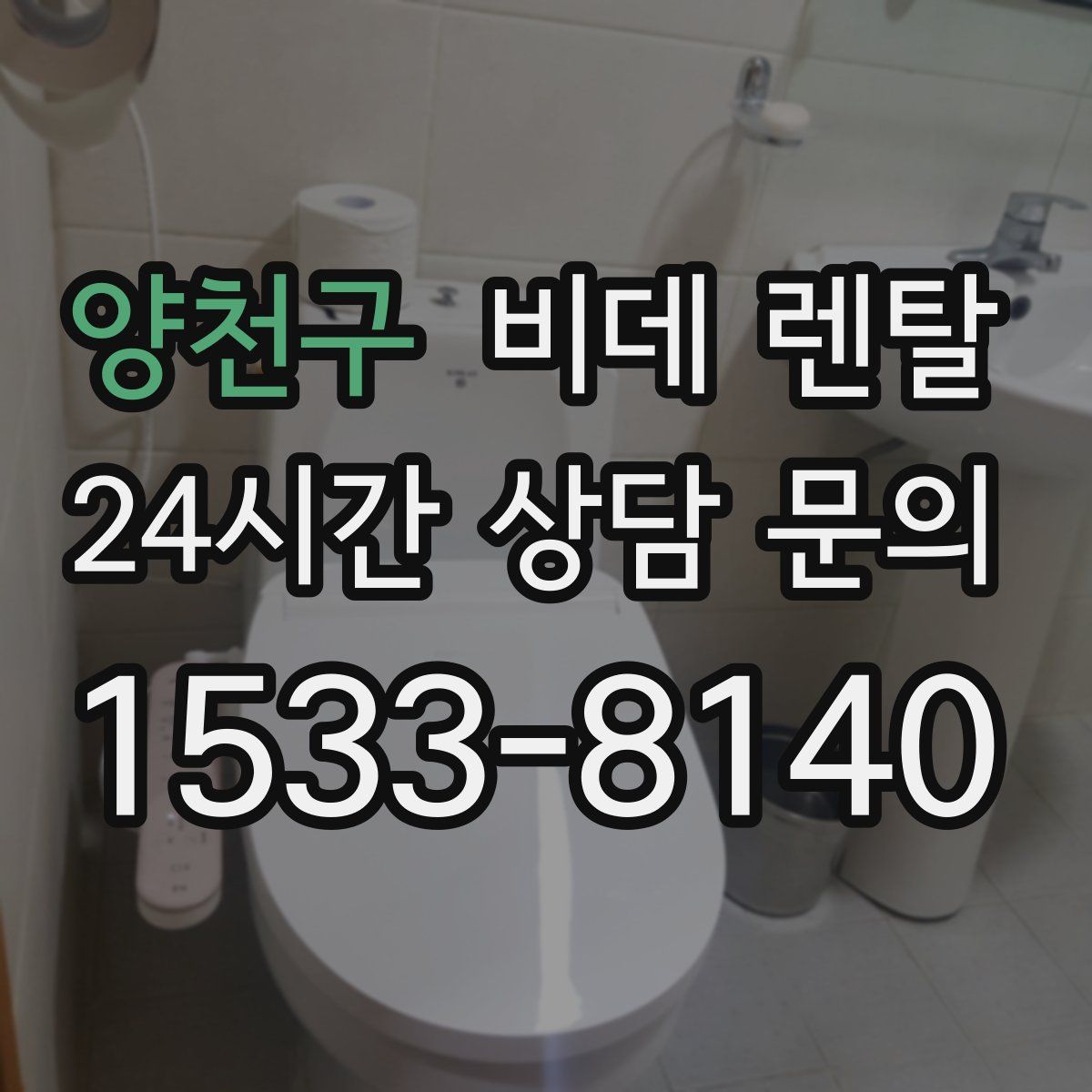 양천구 비데 렌탈