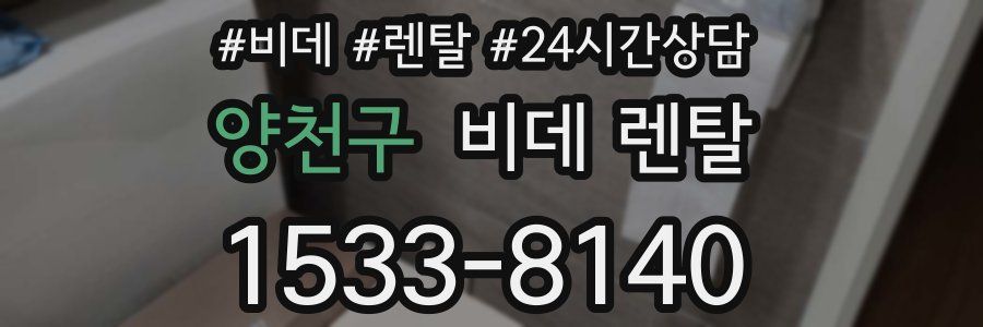 양천구 비데 렌탈
