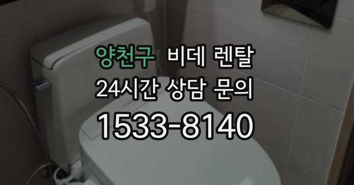 양천구 비데 렌탈
