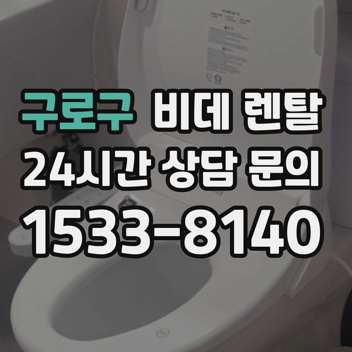 구로구 비데 렌탈 설치 후 바로 점검해야 할 사항