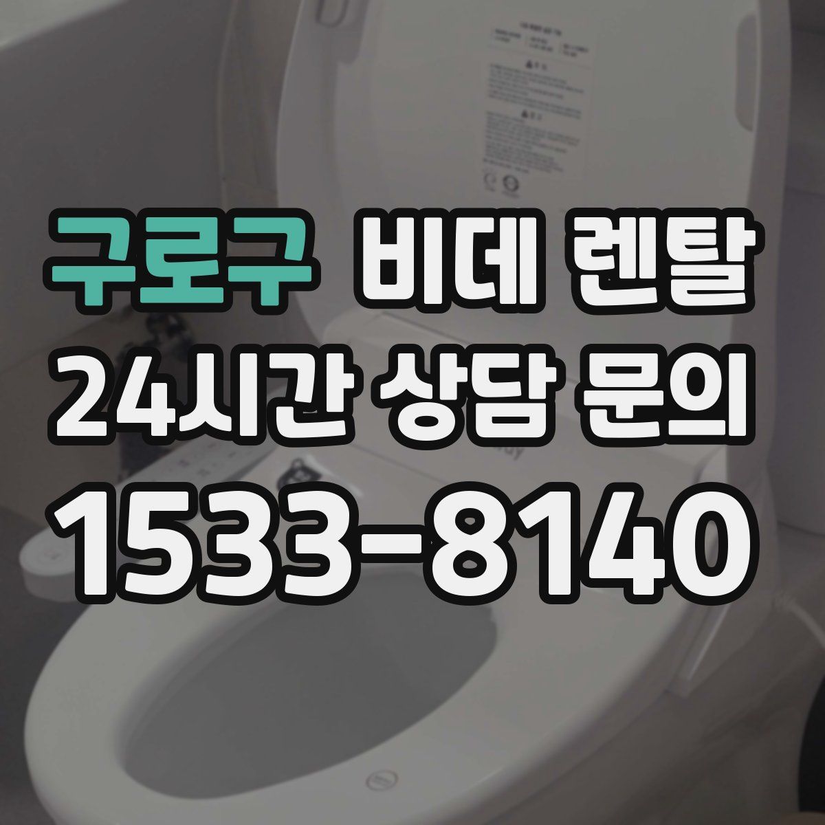 구로구 비데 렌탈