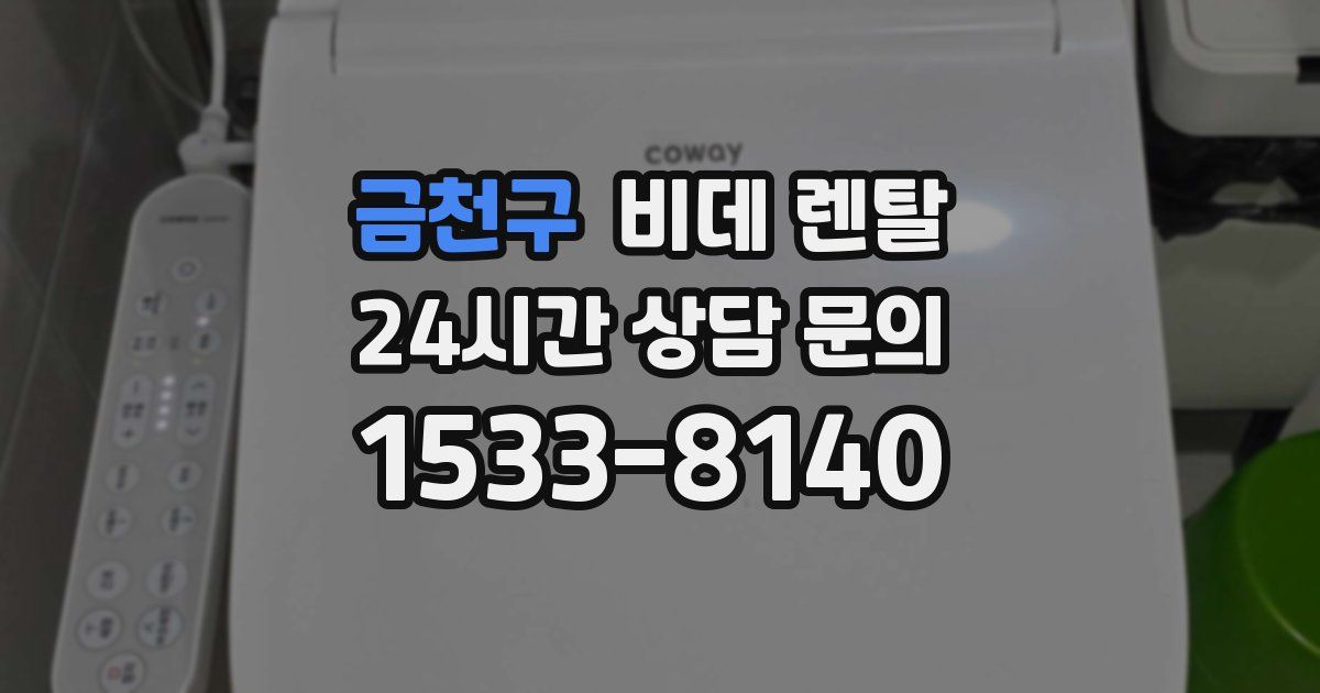 금천구 비데 렌탈