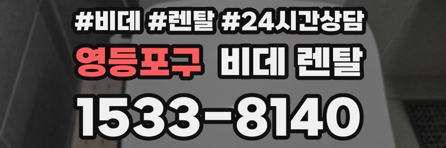 영등포구 비데 렌탈