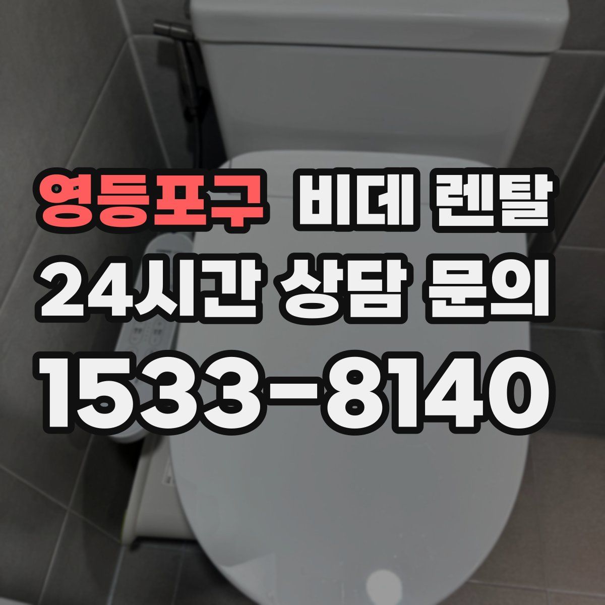 영등포구 비데 렌탈
