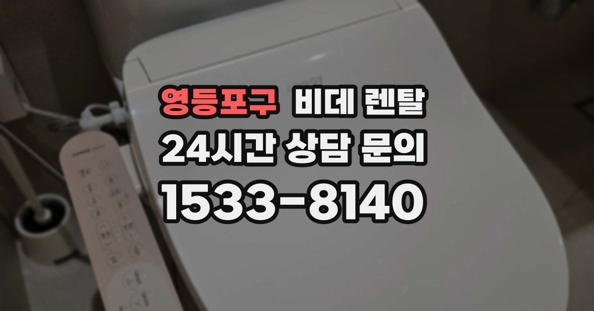 영등포구 비데 렌탈