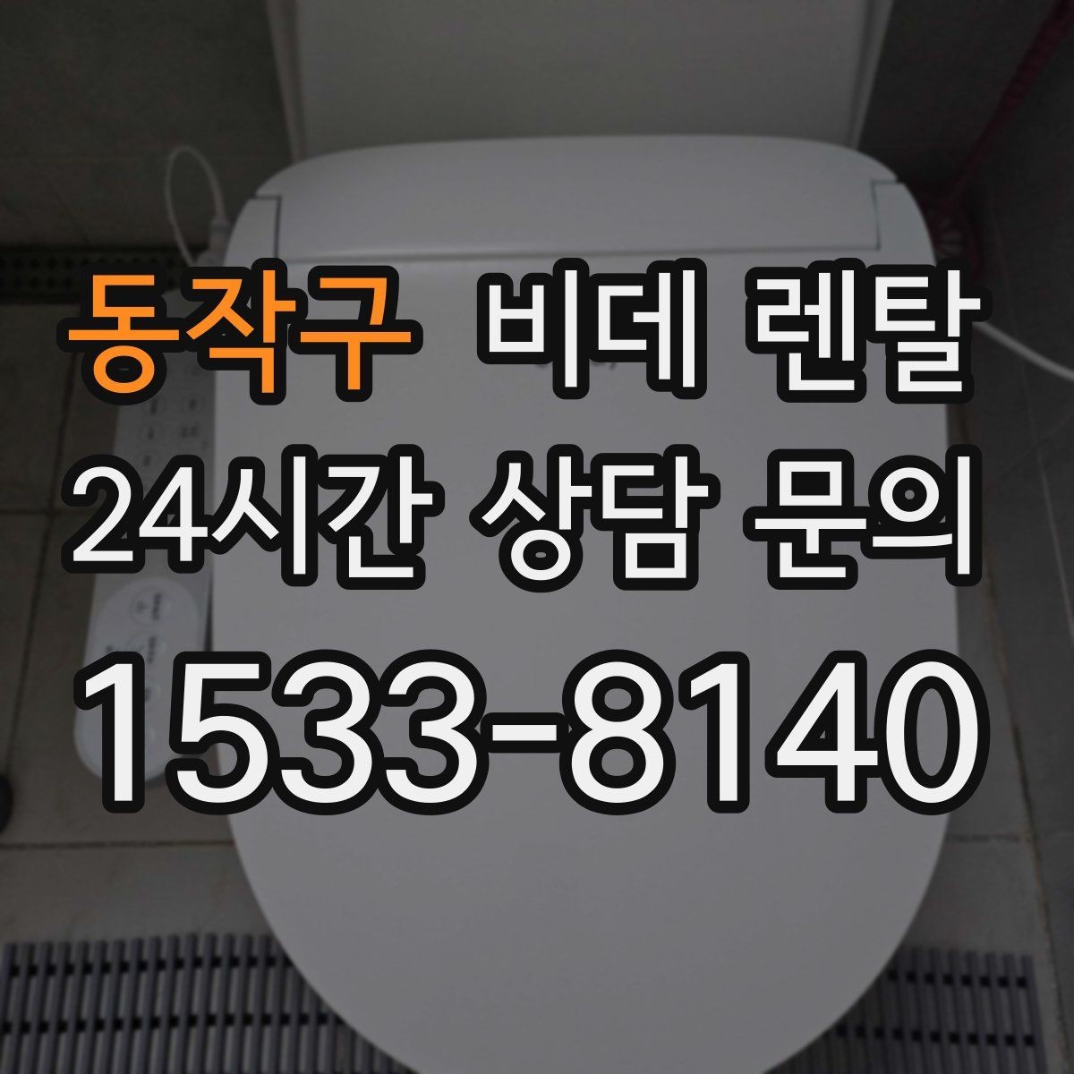 동작구 비데 렌탈 해지 전 알아야 하는 조건들