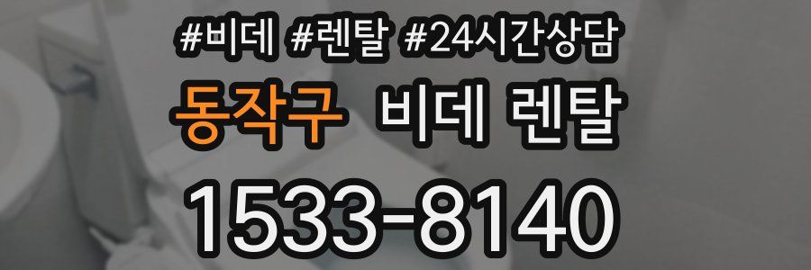 동작구 비데 렌탈