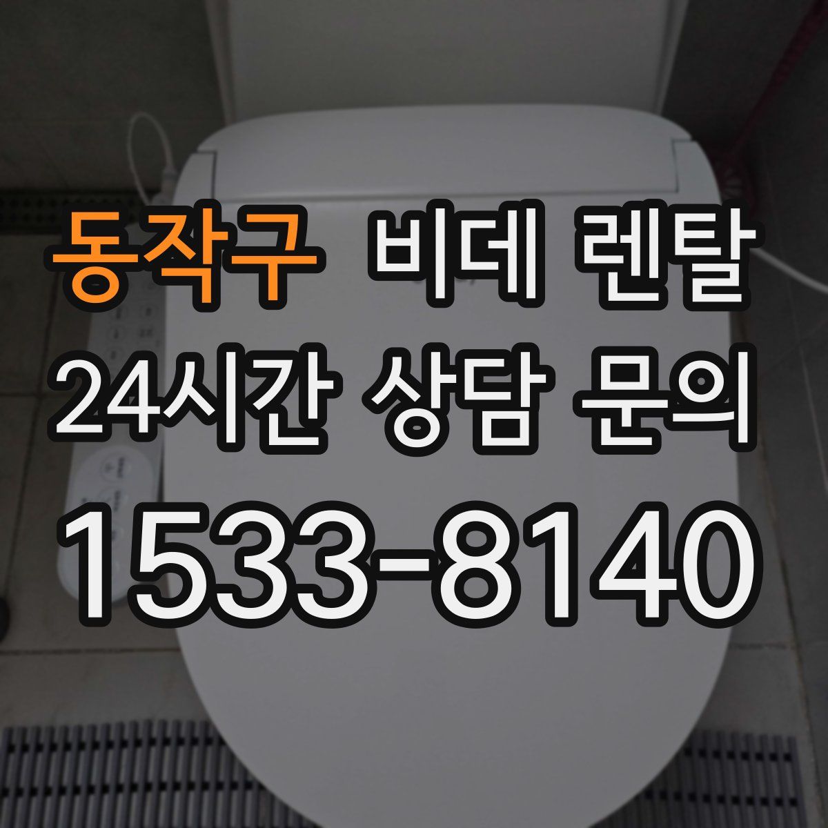동작구 비데 렌탈
