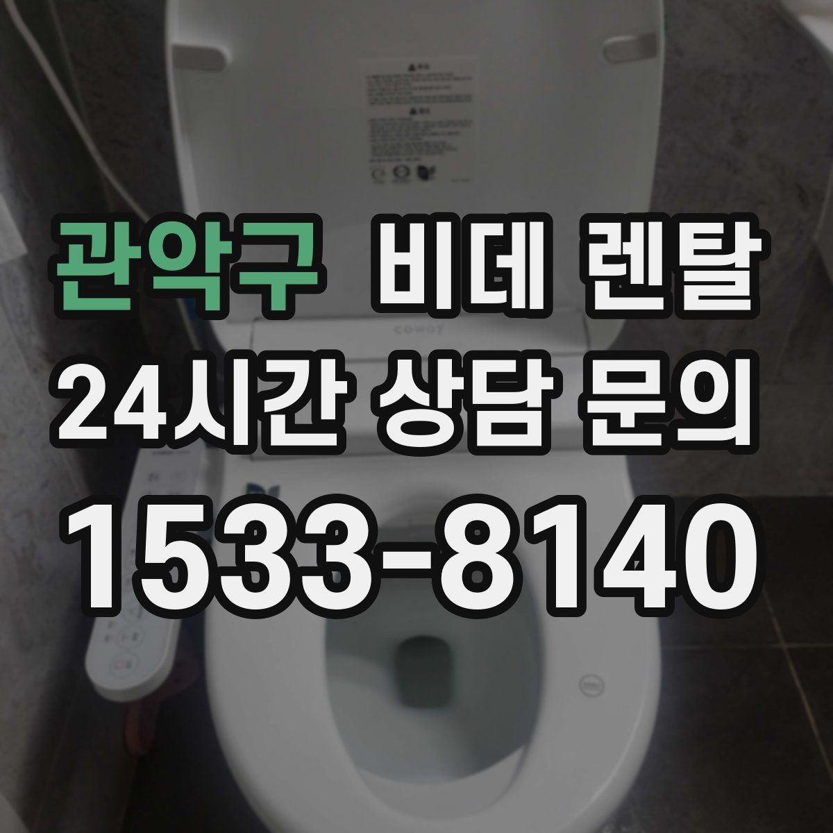 관악구 비데 렌탈