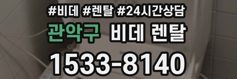 관악구 비데 렌탈