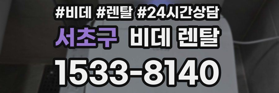 서초구 비데 렌탈
