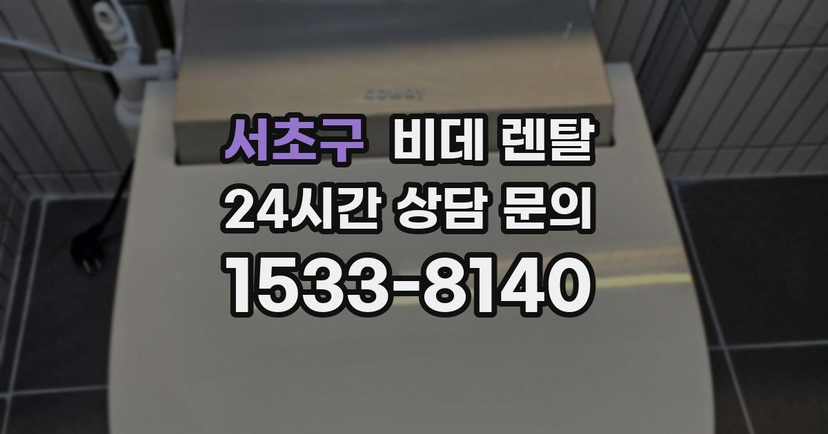 서초구 비데 렌탈