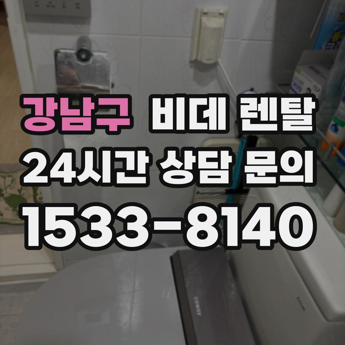 강남구 비데 렌탈