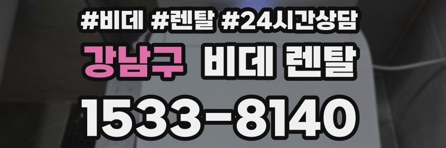 강남구 비데 렌탈