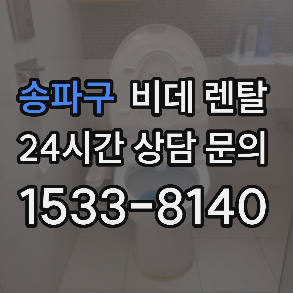 송파구 비데 렌탈 설치 후기에서 자주 언급되는 부분