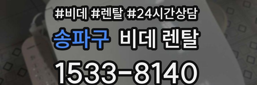 송파구 비데 렌탈
