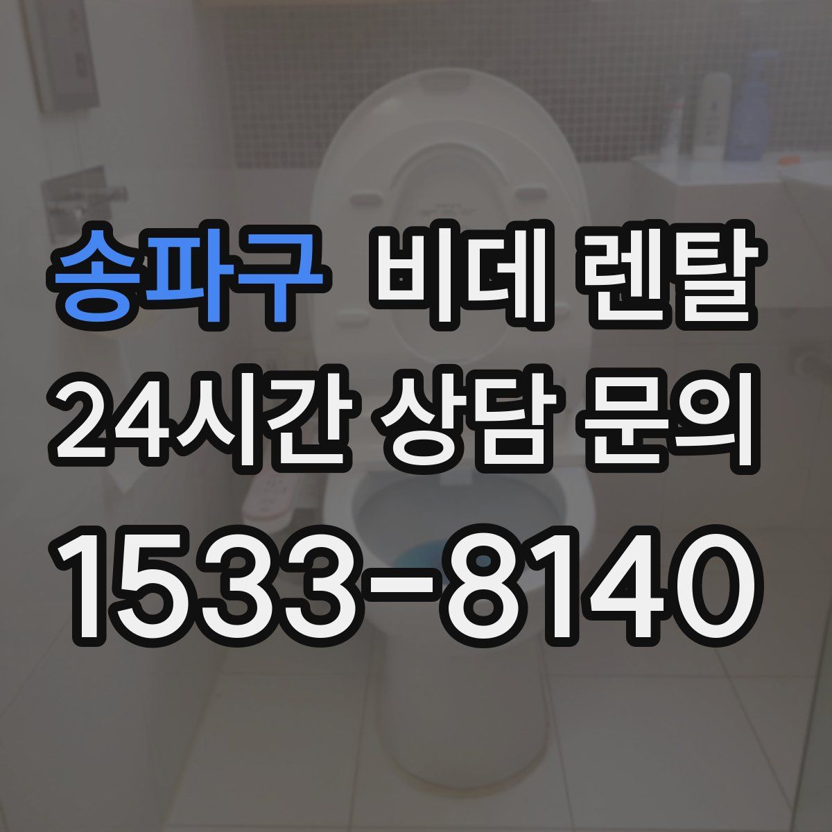 송파구 비데 렌탈